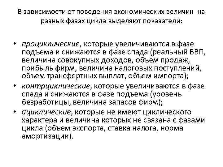 В зависимости от поведения экономических величин на разных фазах цикла выделяют показатели: • проциклические,