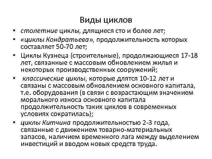 Виды циклов • столетние циклы, длящиеся сто и более лет; • «циклы Кондратьева» ,