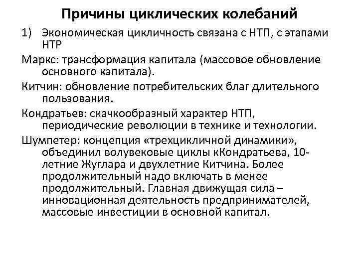 Причины циклических колебаний 1) Экономическая цикличность связана с НТП, с этапами НТР Маркс: трансформация