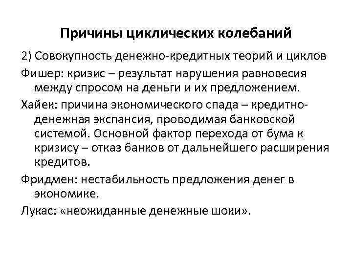 Причины циклических колебаний 2) Совокупность денежно-кредитных теорий и циклов Фишер: кризис – результат нарушения