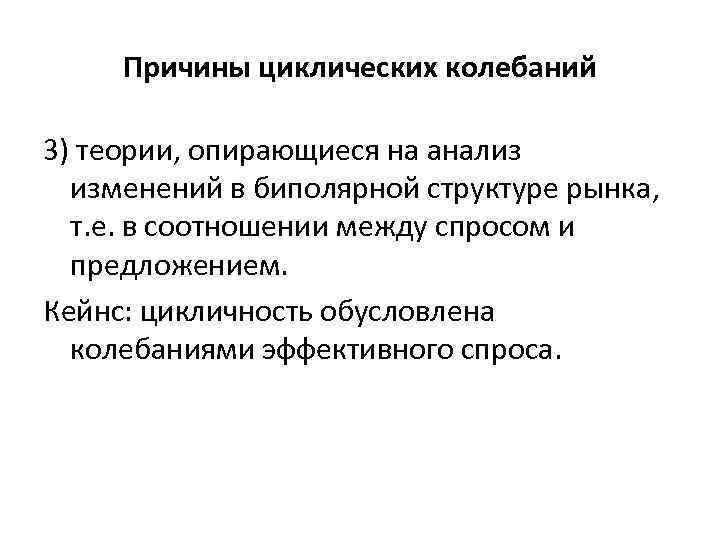 Причины циклических колебаний 3) теории, опирающиеся на анализ изменений в биполярной структуре рынка, т.
