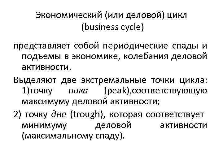 Экономический (или деловой) цикл (business cycle) представляет собой периодические спады и подъемы в экономике,
