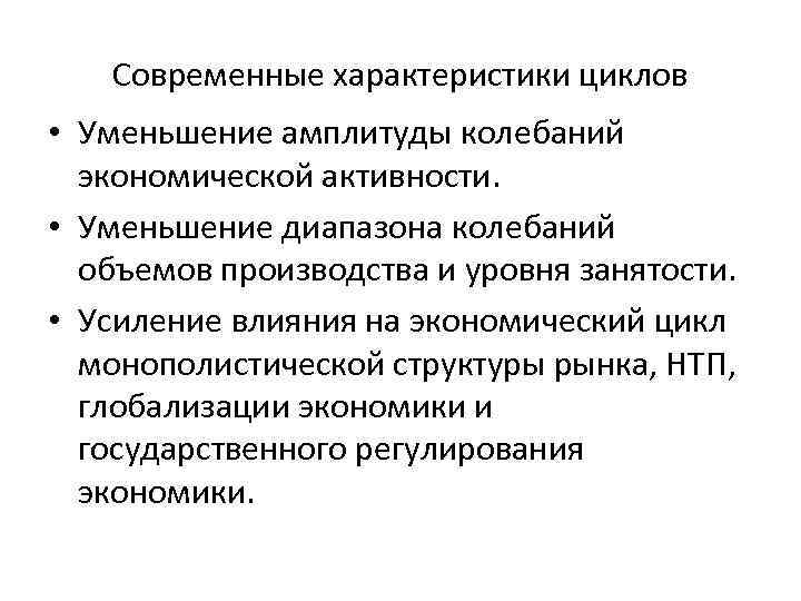 Современные характеристики циклов • Уменьшение амплитуды колебаний экономической активности. • Уменьшение диапазона колебаний объемов