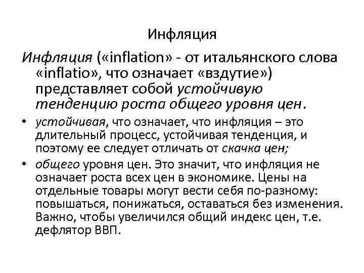 Инфляция ( «inflation» - от итальянского слова «inflatio» , что означает «вздутие» ) представляет