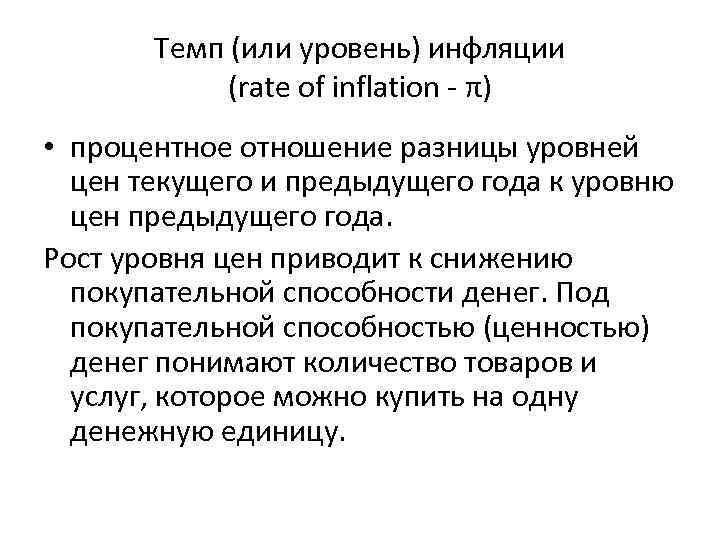 Темп (или уровень) инфляции (rate of inflation - π) • процентное отношение разницы уровней