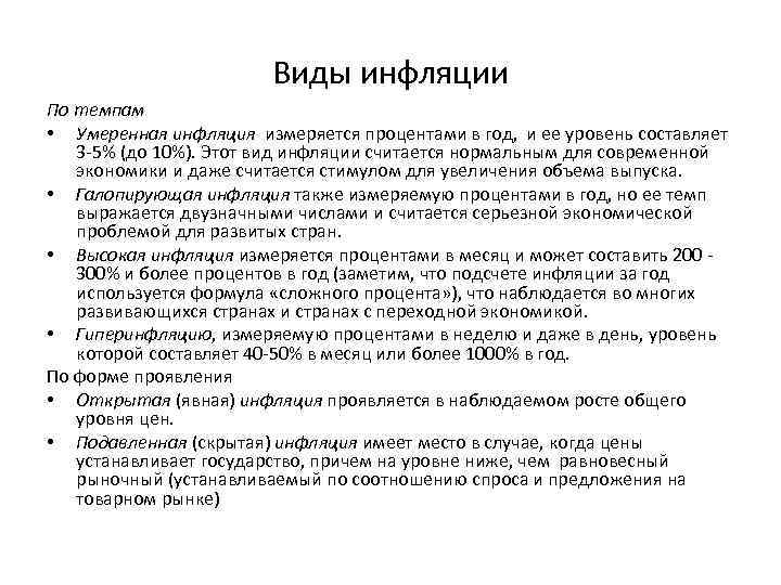 Виды инфляции По темпам • Умеренная инфляция измеряется процентами в год, и ее уровень