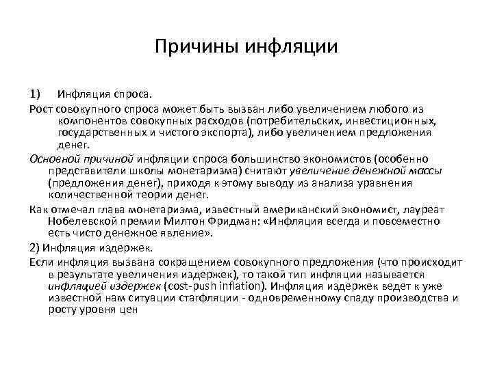 Причины инфляции 1) Инфляция спроса. Рост совокупного спроса может быть вызван либо увеличением любого