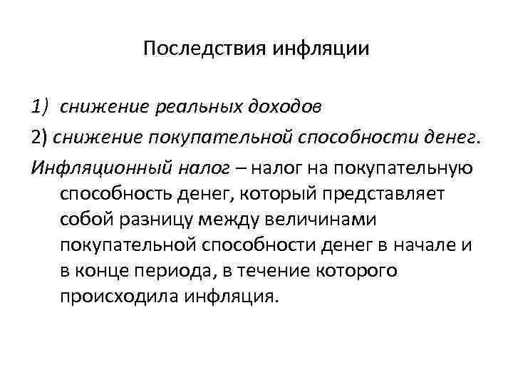 Последствия инфляции 1) снижение реальных доходов 2) снижение покупательной способности денег. Инфляционный налог –