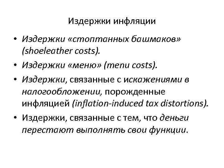Издержки инфляции • Издержки «стоптанных башмаков» (shoeleather costs). • Издержки «меню» (menu costs). •