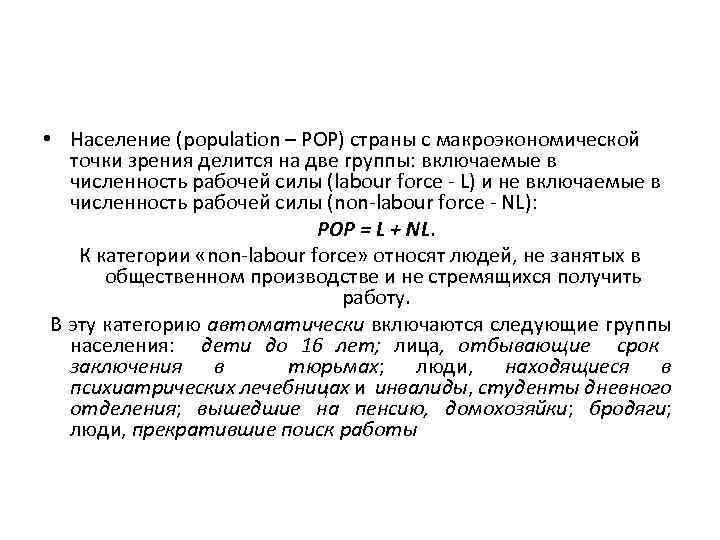  • Население (population – POP) страны с макроэкономической точки зрения делится на две