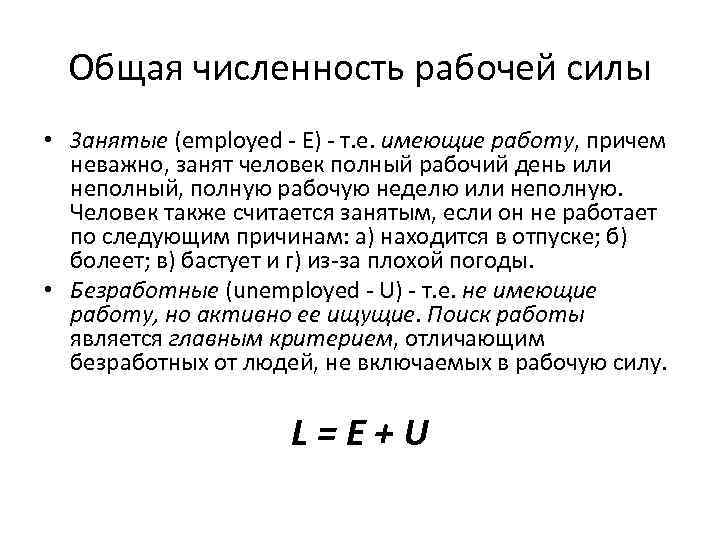 Общая численность рабочей силы • Занятые (employed - E) - т. е. имеющие работу,