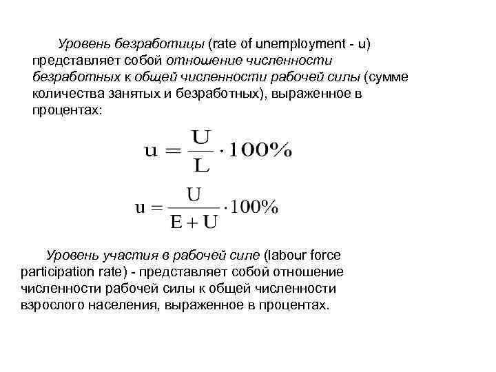Уровень безработицы (rate of unemployment - u) представляет собой отношение численности безработных к общей