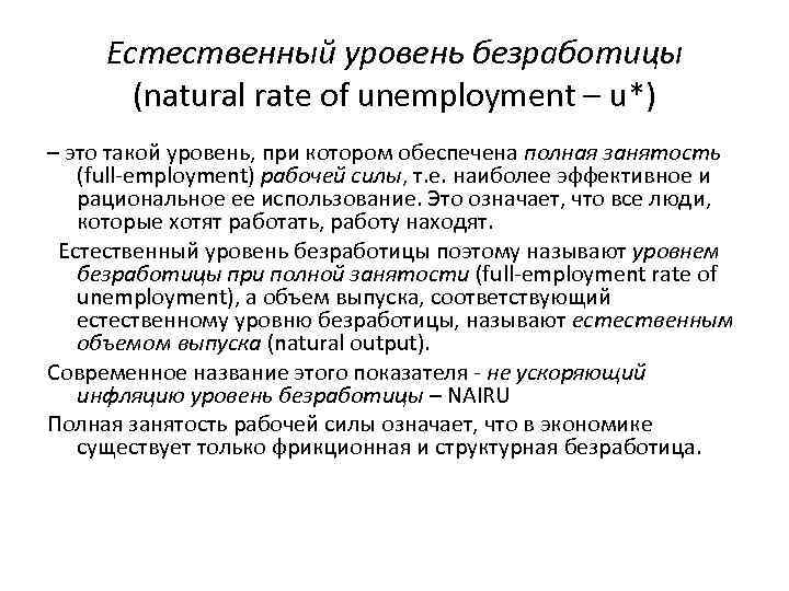Естественный уровень безработицы (natural rate of unemployment – u*) – это такой уровень, при