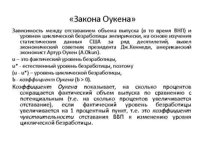  «Закона Оукена» Зависимость между отставанием объема выпуска (в то время ВНП) и уровнем