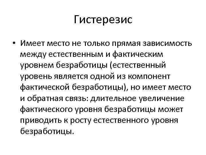 Гистерезис • Имеет место не только прямая зависимость между естественным и фактическим уровнем безработицы