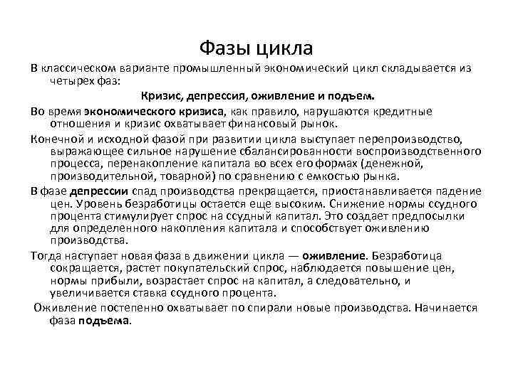 Фазы цикла В классическом варианте промышленный экономический цикл складывается из четырех фаз: Кризис, депрессия,