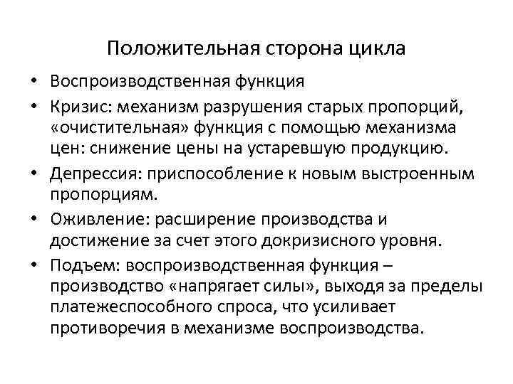 Положительная сторона цикла • Воспроизводственная функция • Кризис: механизм разрушения старых пропорций, «очистительная» функция