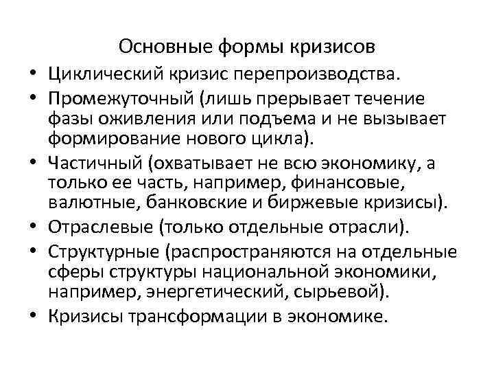 Основные формы кризисов • Циклический кризис перепроизводства. • Промежуточный (лишь прерывает течение фазы оживления