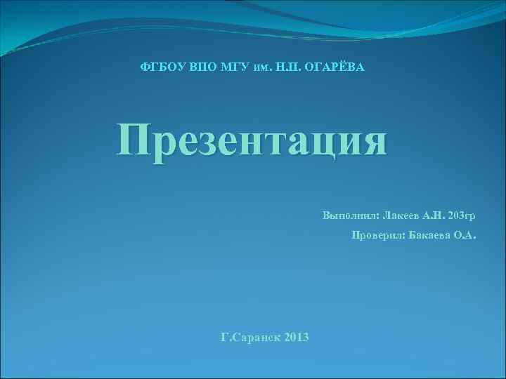 ФГБОУ ВПО МГУ им. Н. П. ОГАРЁВА Презентация Выполнил: Лакеев А. Н. 203 гр