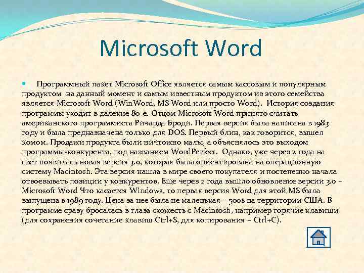 Microsoft Word Программный пакет Microsoft Office является самым кассовым и популярным продуктом на данный