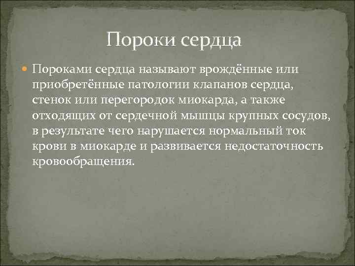  Пороки сердца Пороками сердца называют врождённые или приобретённые патологии клапанов сердца, стенок или