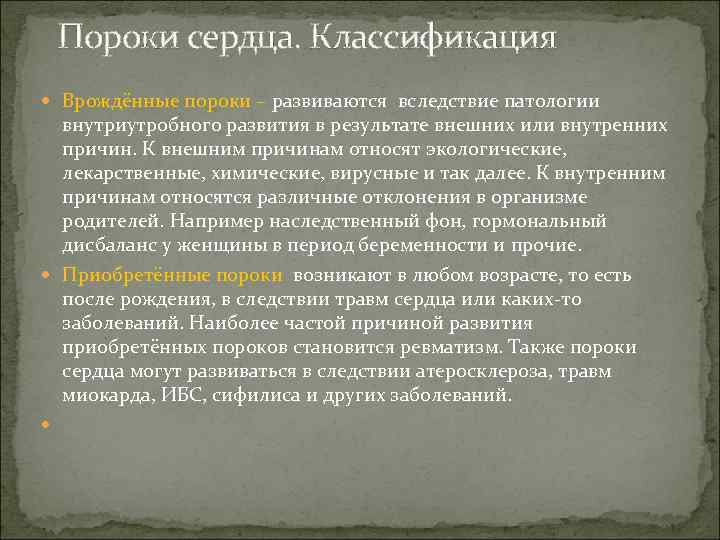 Пороки сердца. Классификация Врождённые пороки – развиваются вследствие патологии внутриутробного развития в результате внешних