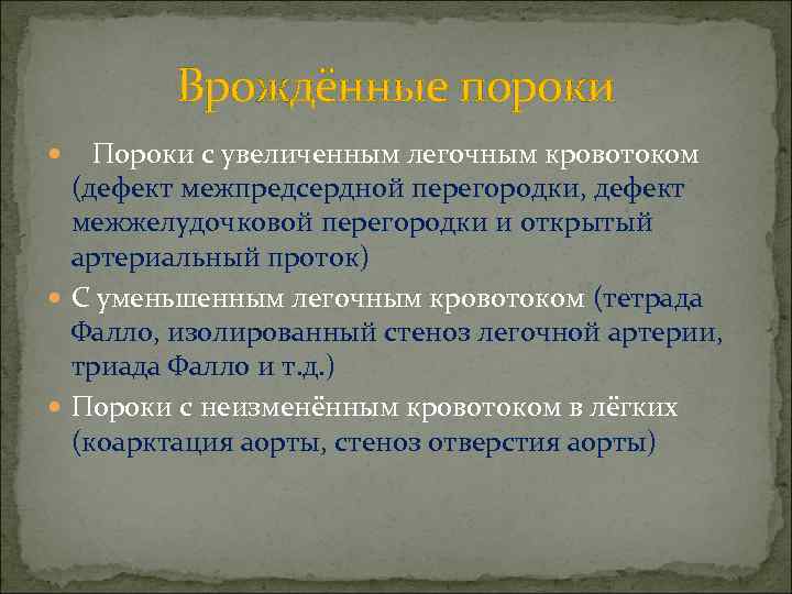 Врождённые пороки Пороки с увеличенным легочным кровотоком (дефект межпредсердной перегородки, дефект межжелудочковой перегородки и