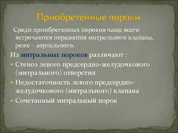 Приобретенные пороки Среди приобретенных пороков чаще всего встречаются поражения митрального клапана, реже – аортального.