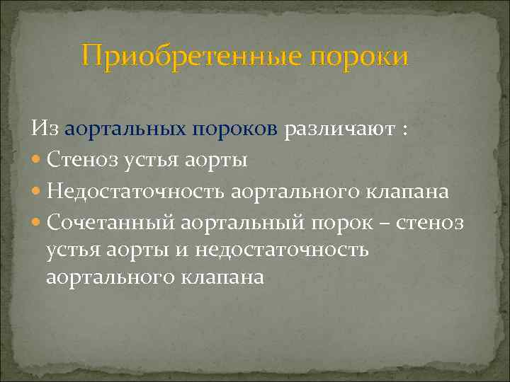  Приобретенные пороки Из аортальных пороков различают : Стеноз устья аорты Недостаточность аортального клапана