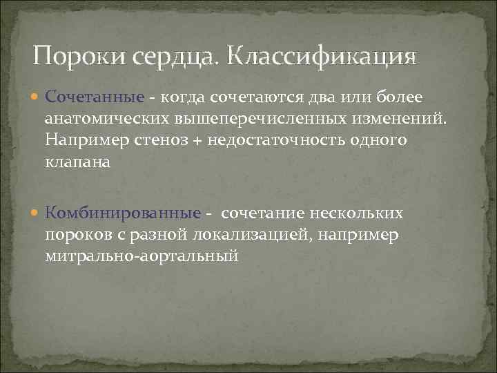 Пороки сердца. Классификация Сочетанные - когда сочетаются два или более анатомических вышеперечисленных изменений. Например