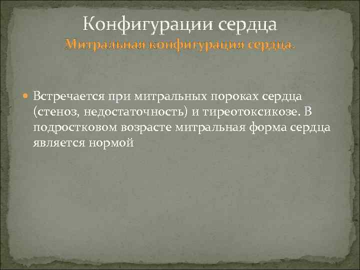 Конфигурации сердца Митральная конфигурация сердца. Встречается при митральных пороках сердца (стеноз, недостаточность) и тиреотоксикозе.