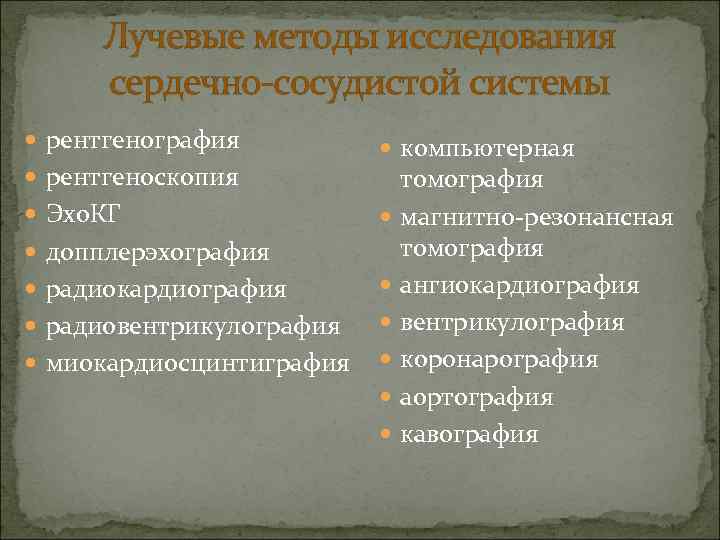 Лучевые методы исследования сердечно-сосудистой системы рентгенография рентгеноскопия Эхо. КГ компьютерная допплерэхография радиокардиография радиовентрикулография миокардиосцинтиграфия