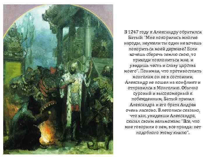 В 1247 году к Александру обратился Батый: 