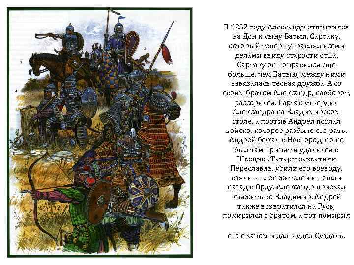 В 1252 году Александр отправился на Дон к сыну Батыя, Сартаку, который теперь управлял