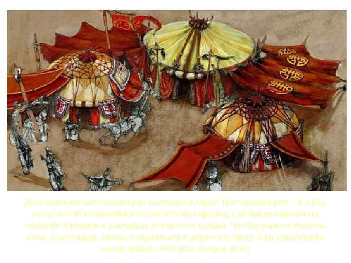 Для этого он несколько раз выезжал в Орду. Последний раз – в 1262 году,