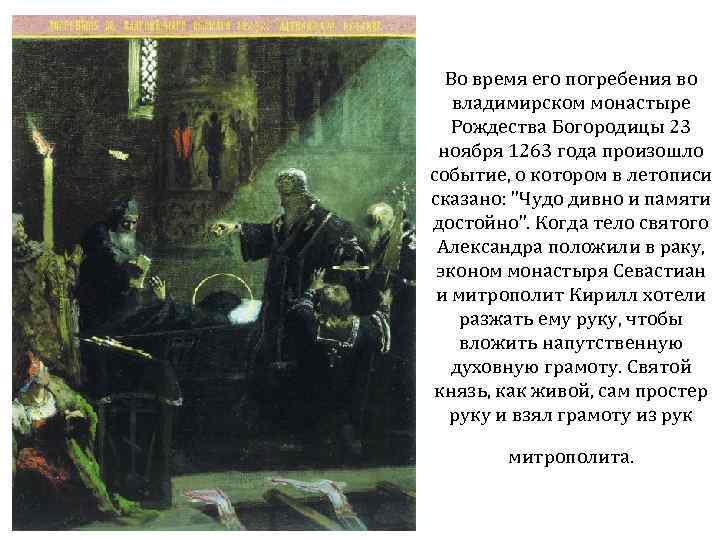 Во время его погребения во владимирском монастыре Рождества Богородицы 23 ноября 1263 года произошло