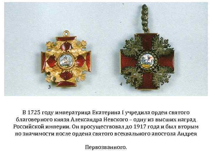 В 1725 году императрица Екатерина I учредила орден святого благоверного князя Александра Невского –