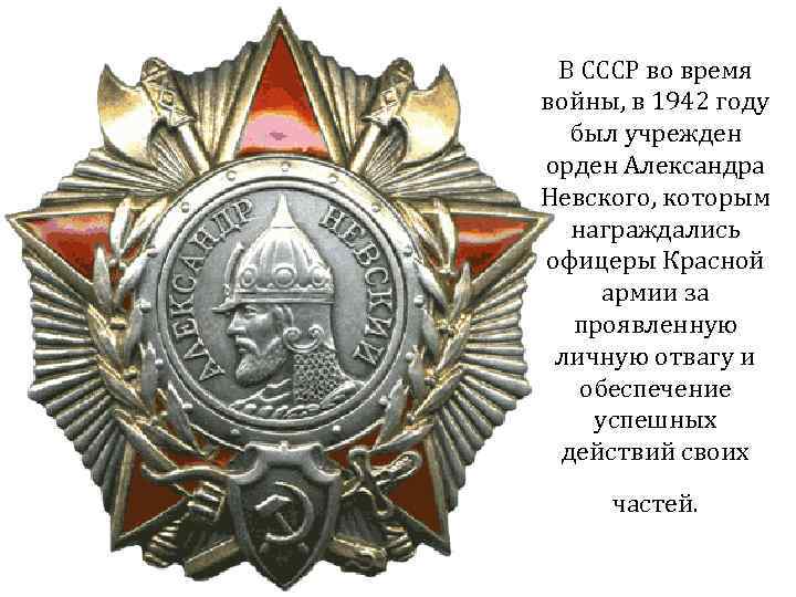 В СССР во время войны, в 1942 году был учрежден орден Александра Невского, которым