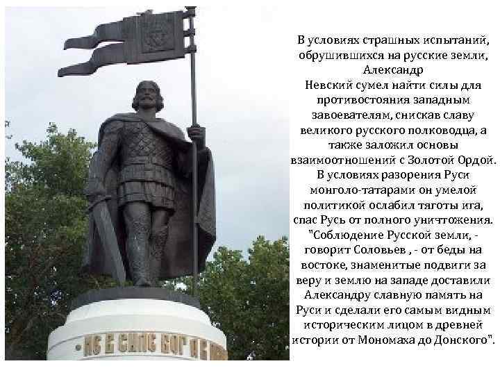 В условиях страшных испытаний, обрушившихся на русские земли, Александр Невский сумел найти силы для
