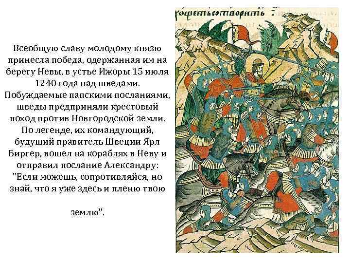 Всеобщую славу молодому князю принесла победа, одержанная им на берегу Невы, в устье Ижоры