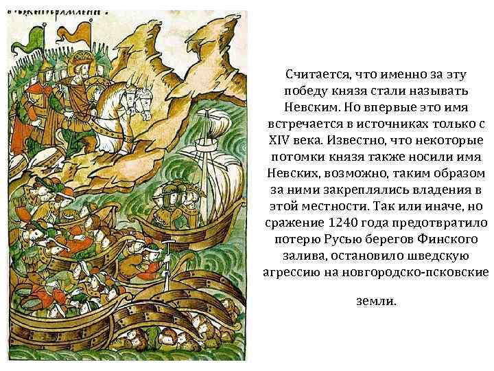 Считается, что именно за эту победу князя стали называть Невским. Но впервые это имя