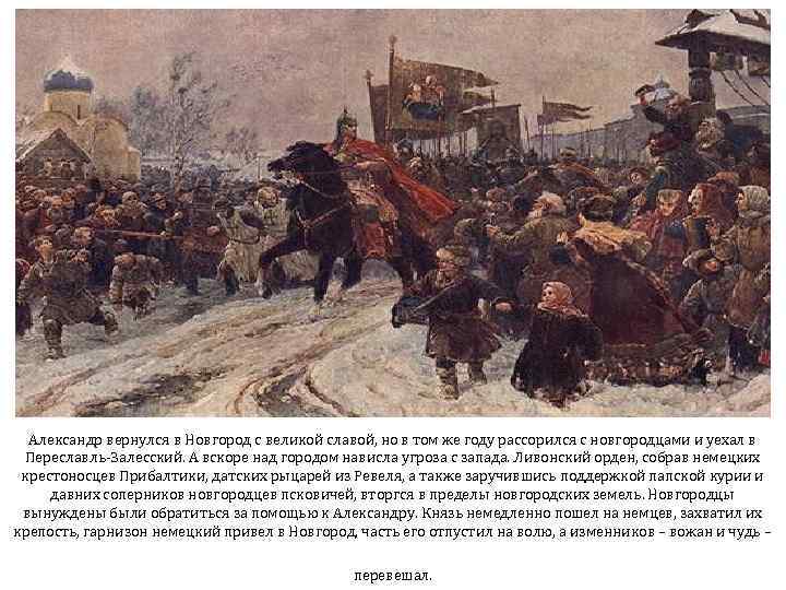 Александр вернулся в Новгород с великой славой, но в том же году рассорился с