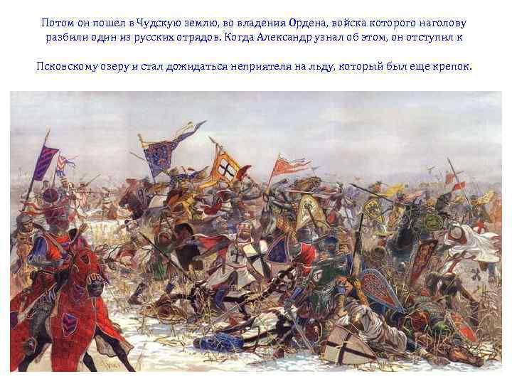Потом он пошел в Чудскую землю, во владения Ордена, войска которого наголову разбили один