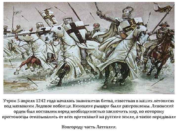 Утром 5 апреля 1242 года началась знаменитая битва, известная в наших летописях под названием