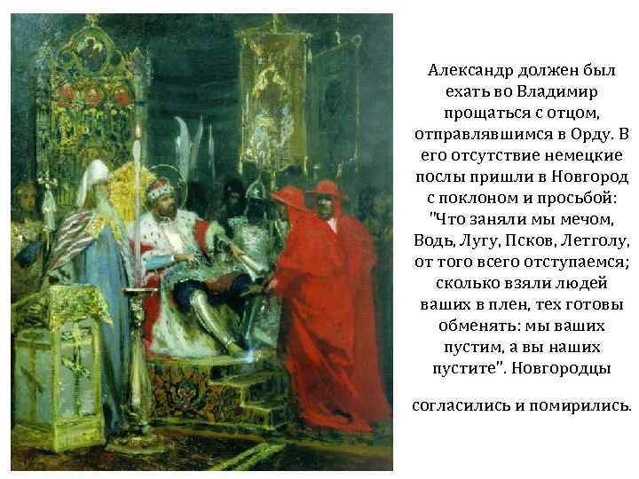 Александр должен был ехать во Владимир прощаться с отцом, отправлявшимся в Орду. В его