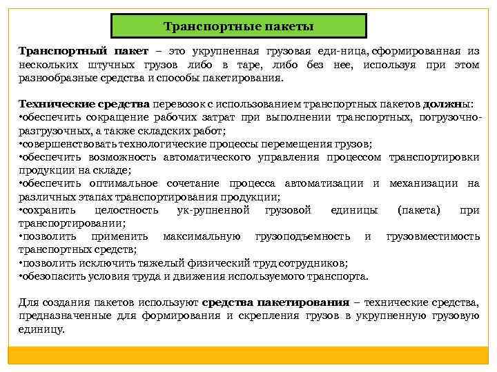 Транспортные пакеты Транспортный пакет – это укрупненная грузовая еди ница, сформированная из нескольких штучных