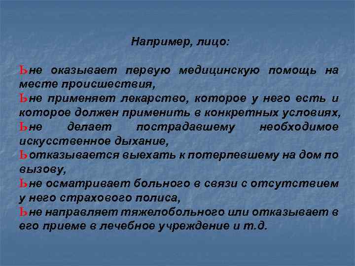 Ст 124 неоказание помощи. Субъектом неоказания помощи больному (ст. 124 УК РФ) не может являться:.