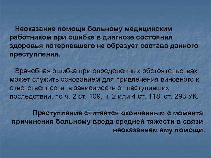 Ст неоказание помощи. Причины неоказания медицинской помощи. Неоказание помощи больному пример. Неоказаник помощиьольному. Неоказание помощи больному ст 124 УК РФ.