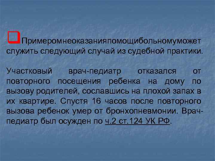 Ст 124 неоказание помощи. Неоказание помощи больному примеры из судебной практики. Неоказание помощи больному. Ответственность за неоказание первой помощи.