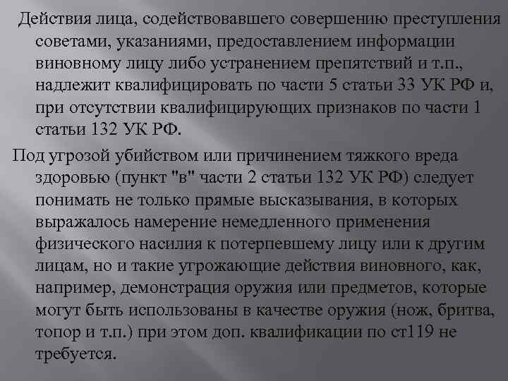 Действия лиц. Квалифицирующие признаки ст 132. Насильственные действия это примеры. Лицо содействующее совершению преступления советами. Ст 132.